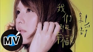 郭靜 Claire Kuo  我們都能幸福著 Keep Loving 官方版MV [upl. by Andria]