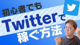 Twitter（ツイッター）アフィリエイトで稼ぐ方法。フォロワー0でも稼げる？ [upl. by Genevra]