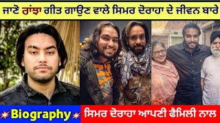 Simar doraha  Biography  Family  Interview  Marriage  Songs  And Success [upl. by Mcdonald]