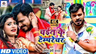 HD VIDEO  PRAMOD PREMI  Chait Ke Tamprecharचईत के टम्परेचर Bhojpuri Video Chaita 2021 [upl. by Ylloh218]