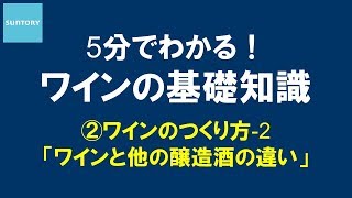 5分でわかる！​ワインの基礎知識​ ②ワインのつくり方2 ワインと他の醸造酒の違い 6分49秒 サントリー [upl. by Ardnuassac]