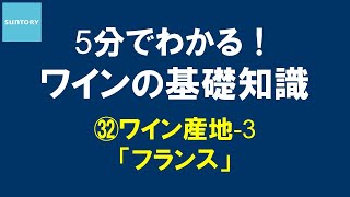 5分でわかる！​ワインの基礎知識​ ㉜ワイン産地3 フランス 11分45秒 サントリー [upl. by Kindig]